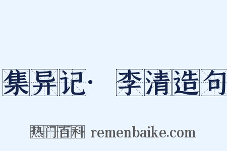 集异记·李清造句是什么意思的图片